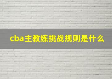 cba主教练挑战规则是什么