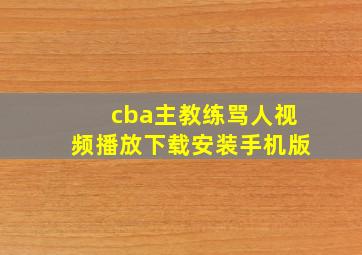 cba主教练骂人视频播放下载安装手机版