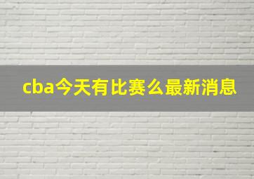 cba今天有比赛么最新消息