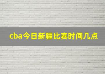 cba今日新疆比赛时间几点