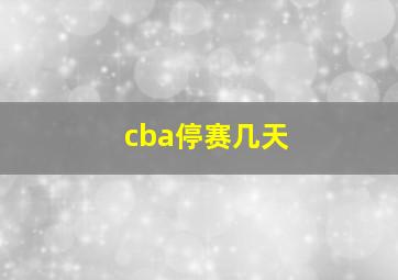 cba停赛几天