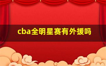 cba全明星赛有外援吗