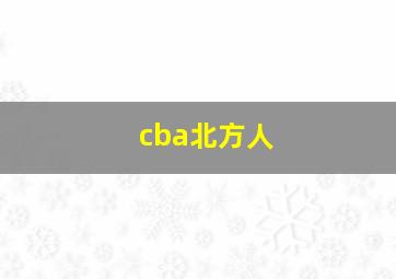 cba北方人