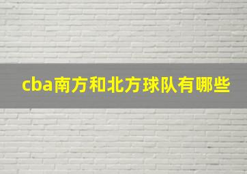 cba南方和北方球队有哪些