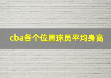 cba各个位置球员平均身高