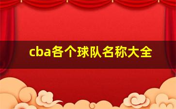 cba各个球队名称大全