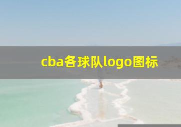 cba各球队logo图标