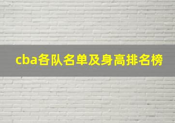 cba各队名单及身高排名榜