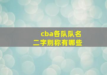 cba各队队名二字别称有哪些