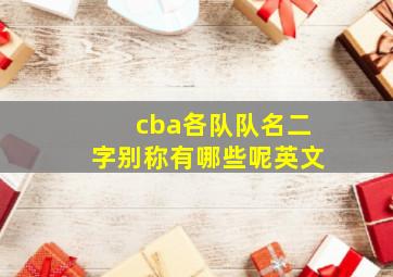 cba各队队名二字别称有哪些呢英文