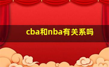 cba和nba有关系吗