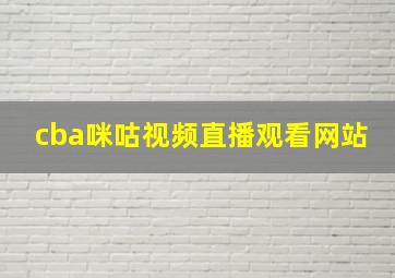 cba咪咕视频直播观看网站