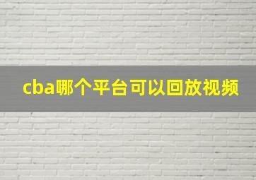 cba哪个平台可以回放视频