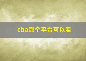 cba哪个平台可以看