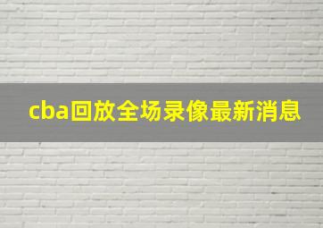 cba回放全场录像最新消息