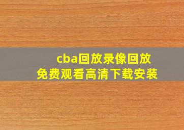 cba回放录像回放免费观看高清下载安装