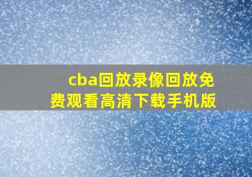 cba回放录像回放免费观看高清下载手机版