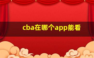 cba在哪个app能看