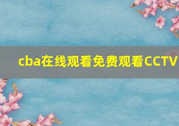 cba在线观看免费观看CCTV5