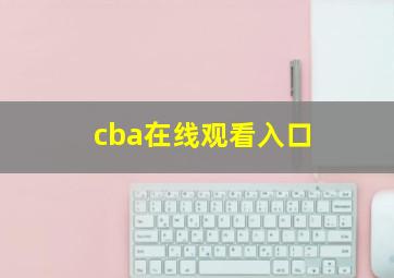 cba在线观看入口