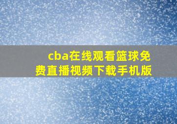 cba在线观看篮球免费直播视频下载手机版