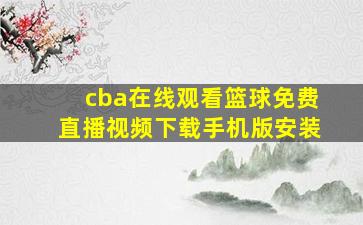 cba在线观看篮球免费直播视频下载手机版安装