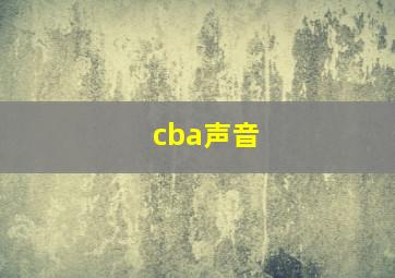 cba声音