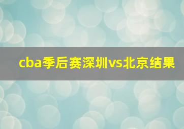 cba季后赛深圳vs北京结果