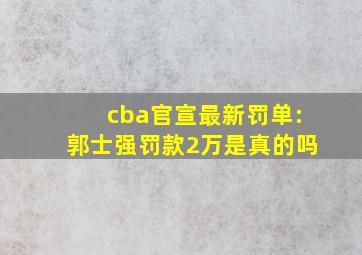 cba官宣最新罚单:郭士强罚款2万是真的吗