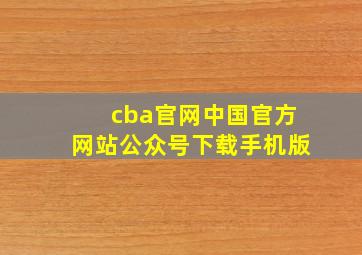 cba官网中国官方网站公众号下载手机版