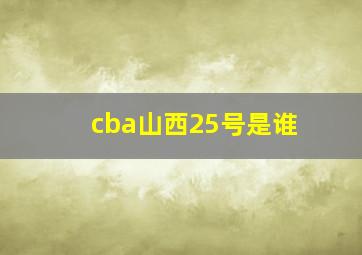 cba山西25号是谁