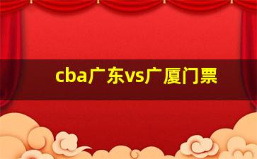 cba广东vs广厦门票