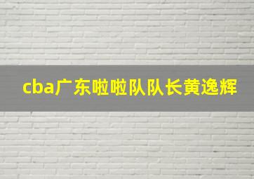 cba广东啦啦队队长黄逸辉