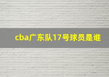 cba广东队17号球员是谁