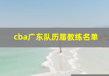 cba广东队历届教练名单