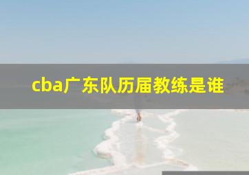 cba广东队历届教练是谁