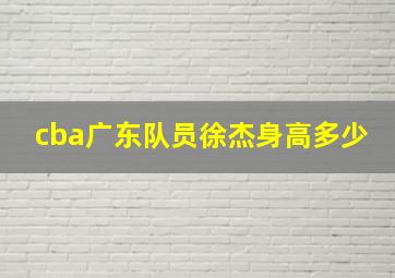 cba广东队员徐杰身高多少