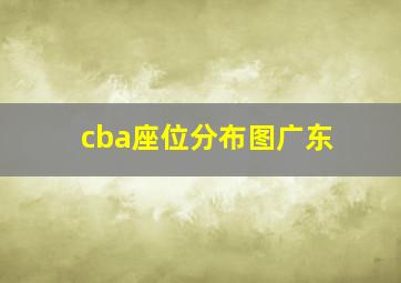 cba座位分布图广东