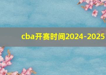 cba开赛时间2024-2025