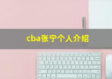 cba张宁个人介绍