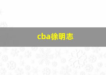 cba徐明志