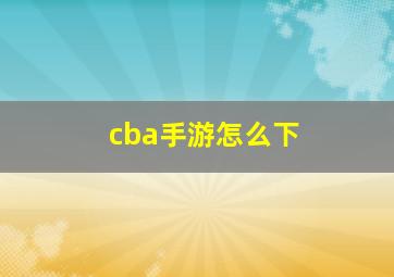 cba手游怎么下