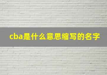 cba是什么意思缩写的名字