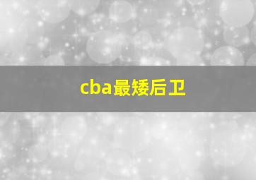 cba最矮后卫