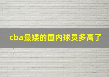 cba最矮的国内球员多高了