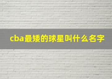 cba最矮的球星叫什么名字