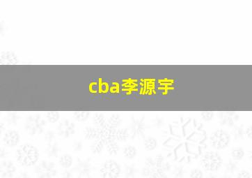 cba李源宇