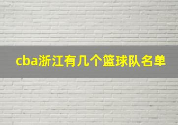 cba浙江有几个篮球队名单