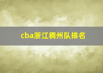 cba浙江稠州队排名