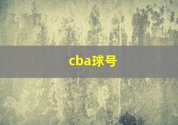 cba球号